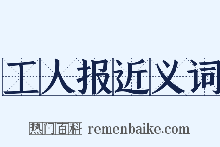 工人报近义词是什么意思的图片